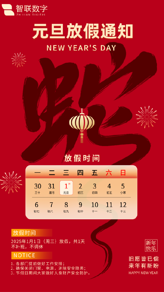 新歲序開初心同在|智聯(lián)數(shù)字祝大家元旦快樂！