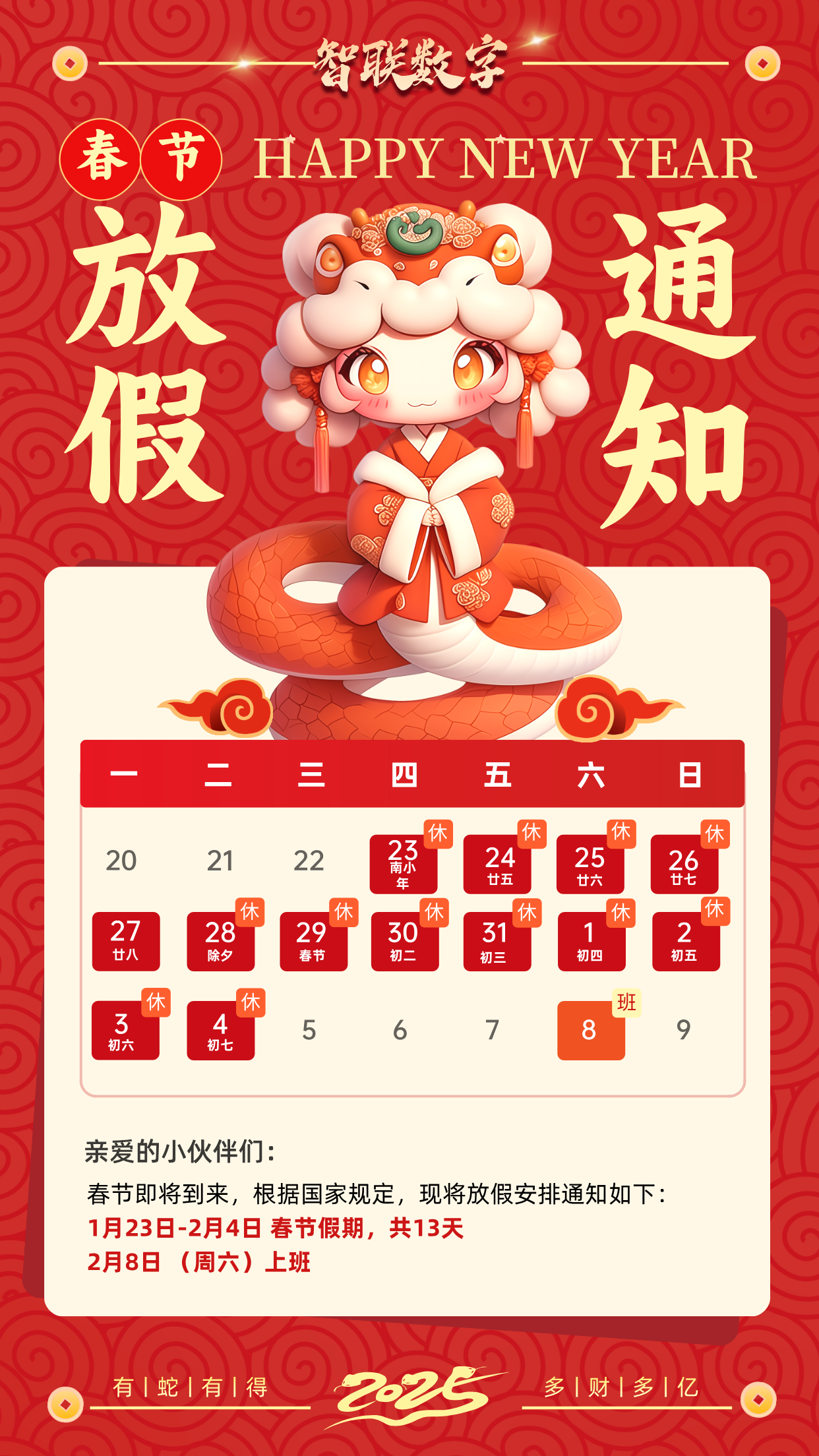 福蛇迎春過新年，智聯(lián)數(shù)字2025蛇年春節(jié)放假通知！