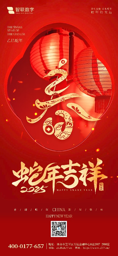 小年到，福氣到｜智聯(lián)數(shù)字祝大家 蛇年好運萬事勝意！