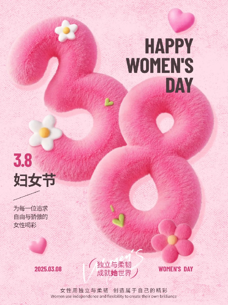 智聯(lián)數(shù)字 祝所有女性同胞“3.8女生節(jié)快樂，不懼時光 活出非凡自己”!