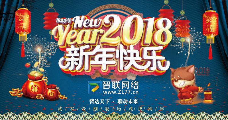 煙臺(tái)智聯(lián)網(wǎng)絡(luò)給大家拜年 · 歡慶新年元旦放假告知