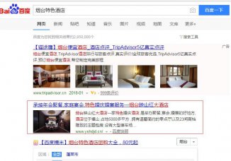 映山紅酒店關(guān)鍵詞優(yōu)化案例