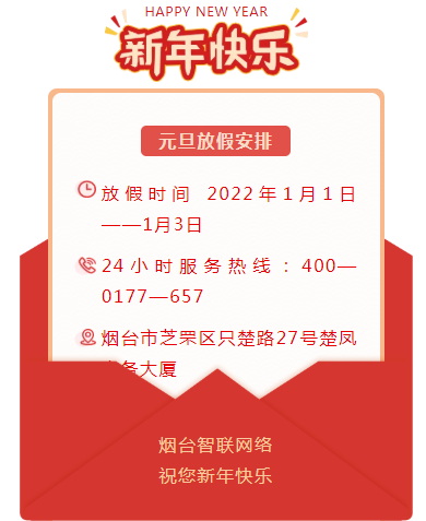 煙臺(tái)智聯(lián)網(wǎng)絡(luò)2022年元旦放假安排！